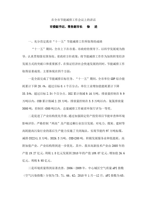 在全市节能减排工作会议上的讲话