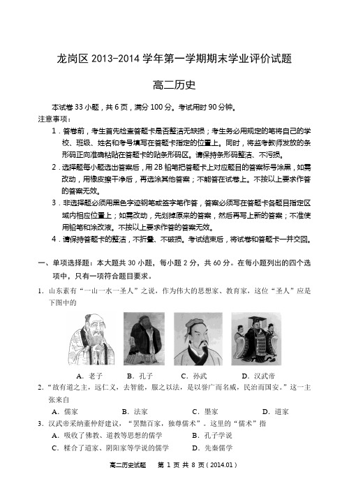 深圳市龙岗区2013-2014学年第一学期期末高二历史试题带答案