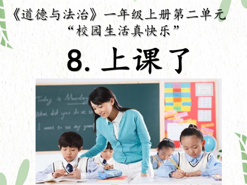 道德与法治人教版一年级(上册)8上课了人教(新版)(共17张PPT)