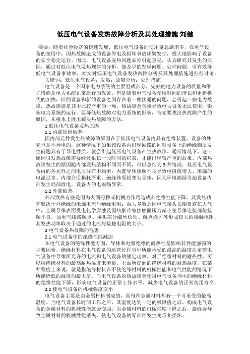 低压电气设备发热故障分析及其处理措施 刘健