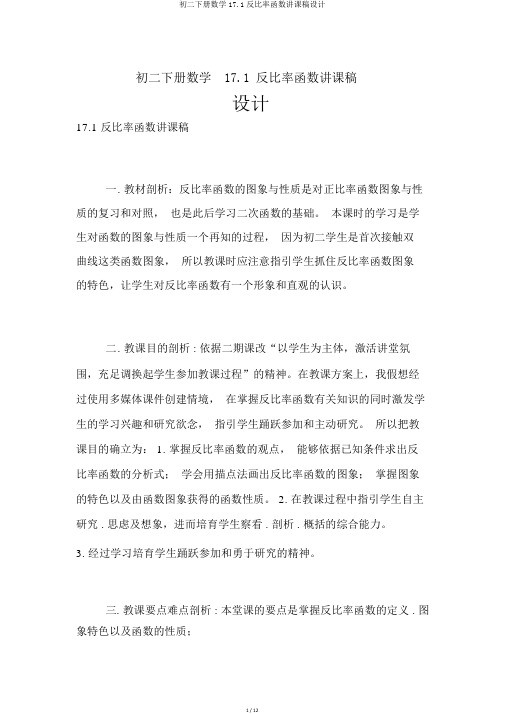 初二下册数学17.1反比例函数说课稿设计