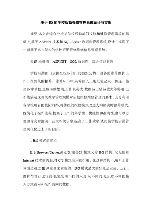 基于BS的学校后勤报修管理系统设计与实现