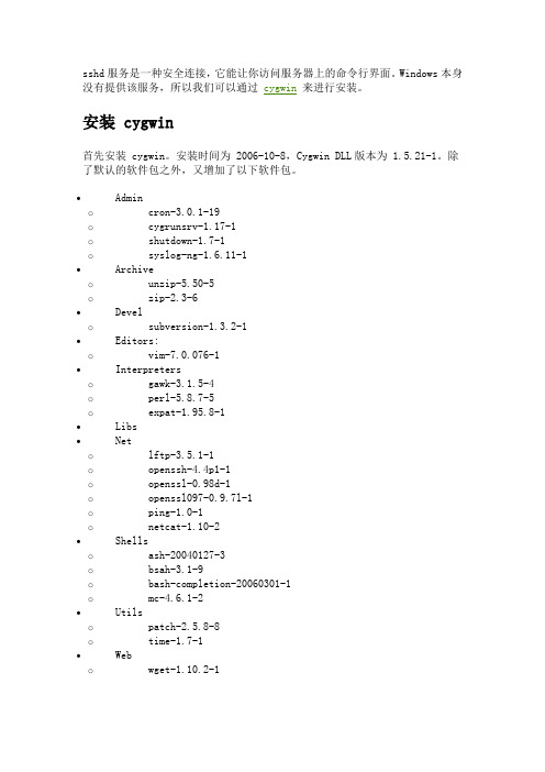 Windows下通过cygwin架设sshd服务