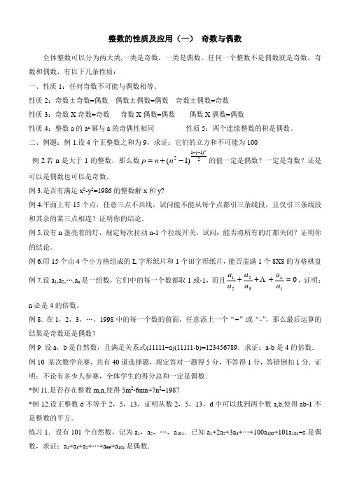 初中数学竞赛整数的性质及应用(一) 奇数与偶数