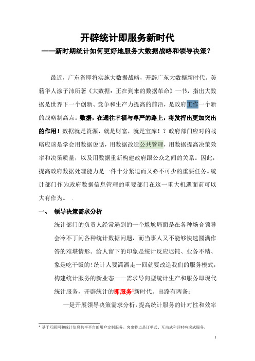 统计如何更好地服务领导决策
