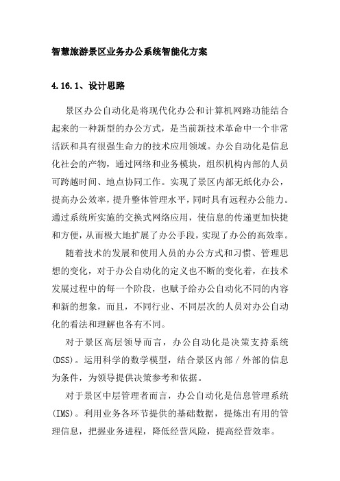 智慧旅游景区业务办公系统智能化方案