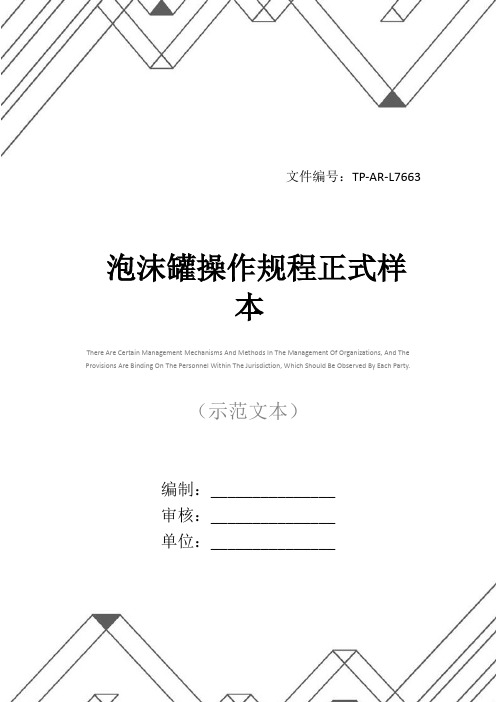 泡沫罐操作规程正式样本