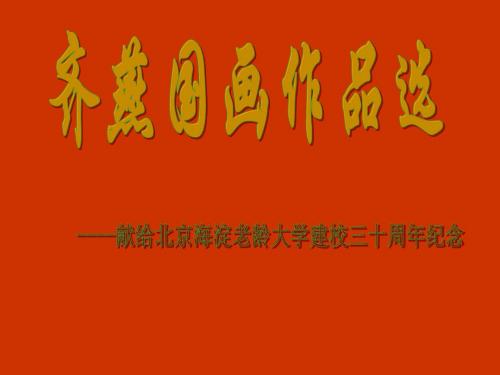 齐燕国画作品选