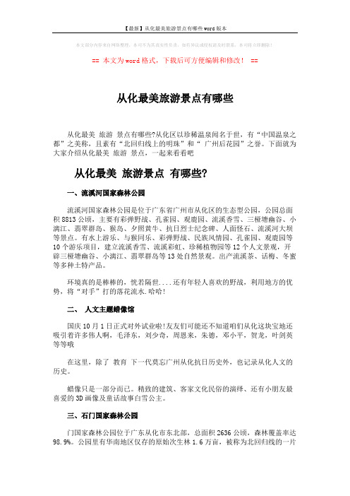 【最新】从化最美旅游景点有哪些word版本 (4页)
