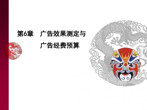 《广告策划与创意》第六章课件ppt