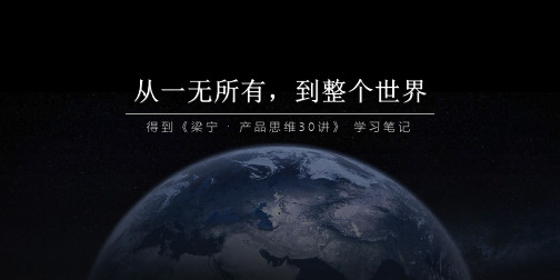 逻辑思维梁宁演讲：从一无所有,到整个世界