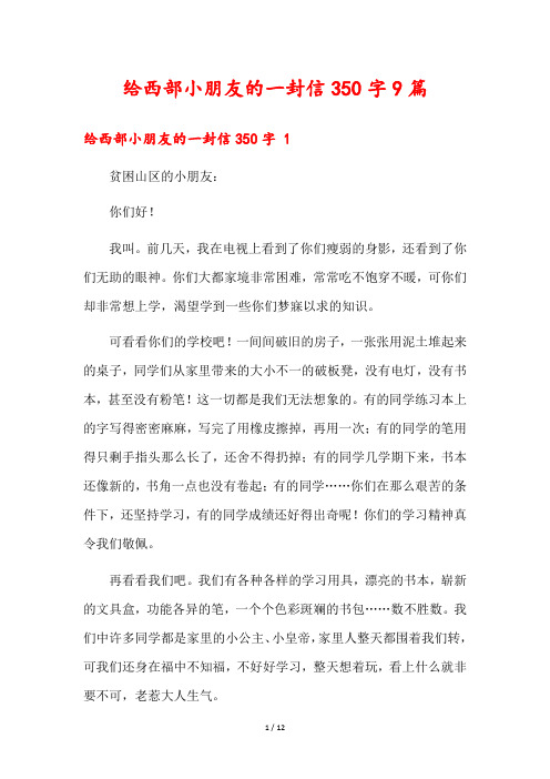 给西部小朋友的一封信350字9篇