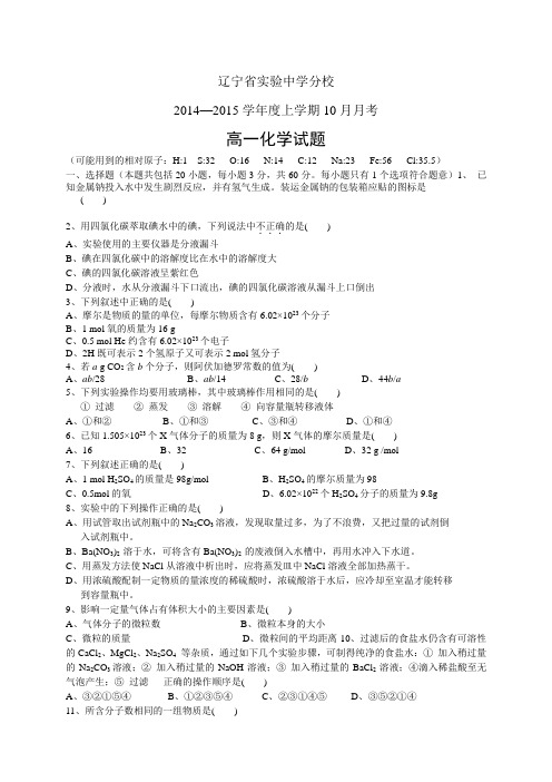 辽宁省实验中学分校1415学年度高一10月月考——化学化学