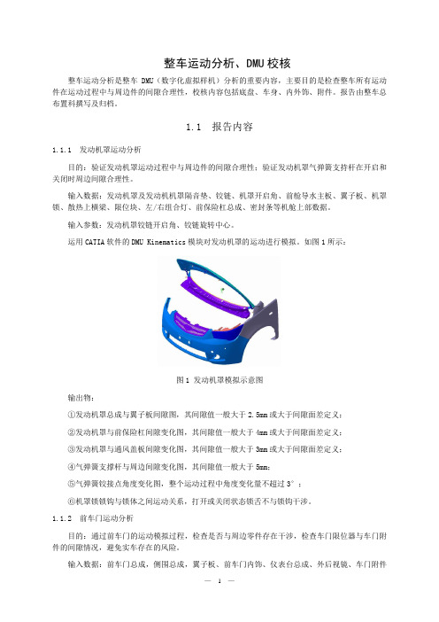 整车运动分析、DMU校核