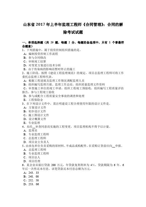 山东省2017年上半年监理工程师《合同管理》：合同的解除考试试题