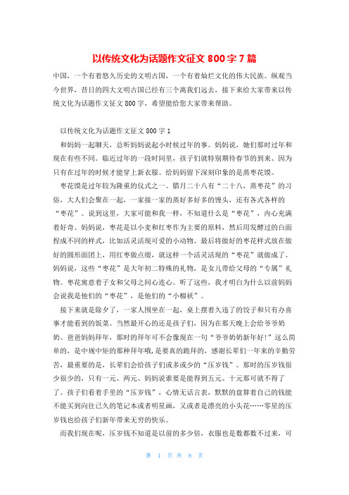 以传统文化为话题作文征文800字7篇