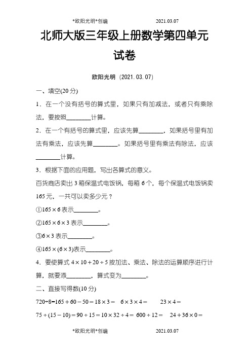 北师大版小学数学三年级上册第四单元测试题之欧阳光明创编