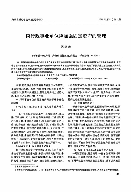 谈行政事业单位应加强固定资产的管理