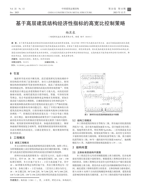 基于高层建筑结构经济性指标的高宽比控制策略