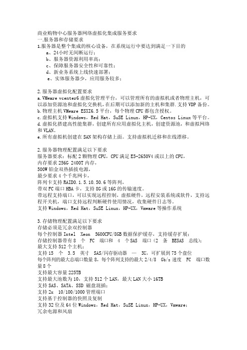 商业购物中心服务器网络虚拟化集成服务要求