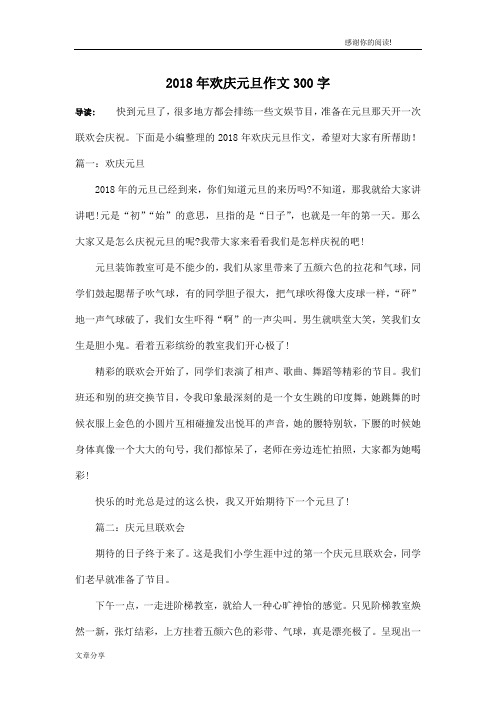 2018年欢庆元旦作文300字