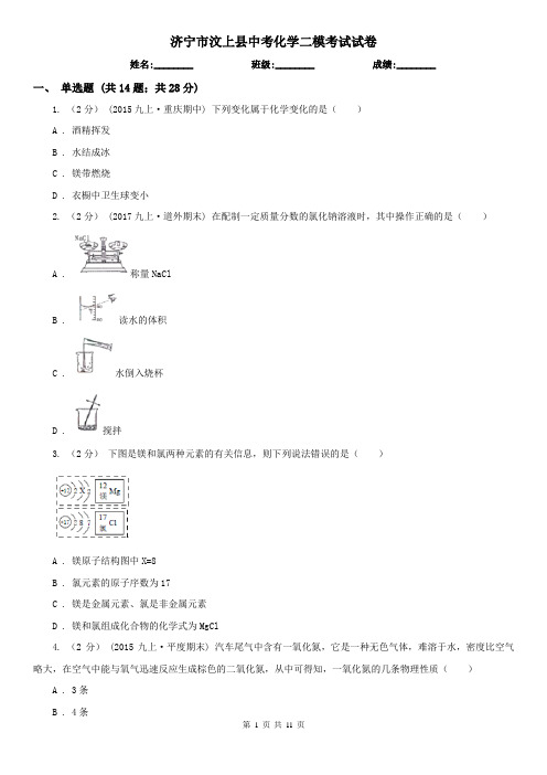济宁市汶上县中考化学二模考试试卷