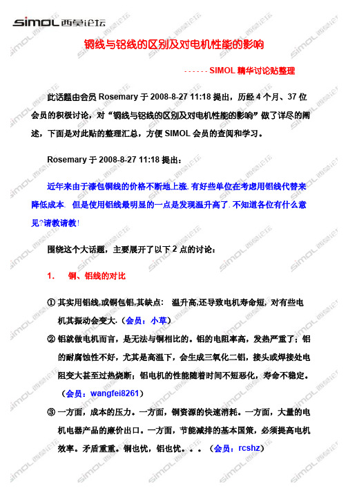 铜线与铝线的区别及对电机性能的影响