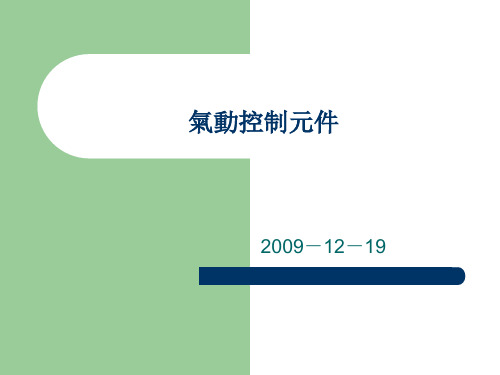 气动控制元件学习资料PPT课件