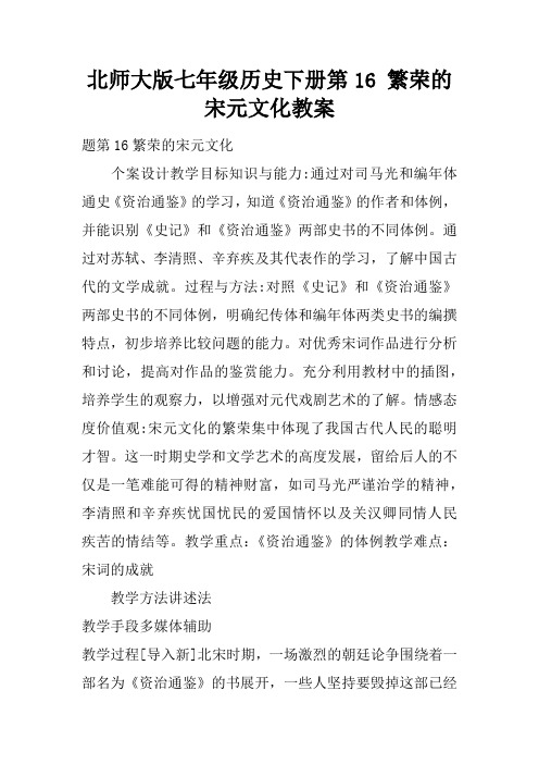 北师大版七年级历史下册第16课 繁荣的宋元文化教案