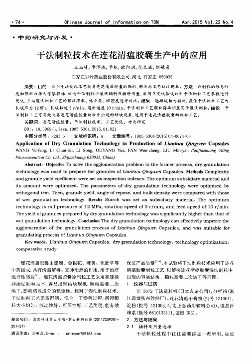 干法制粒技术在连花清瘟胶囊生产中的应用
