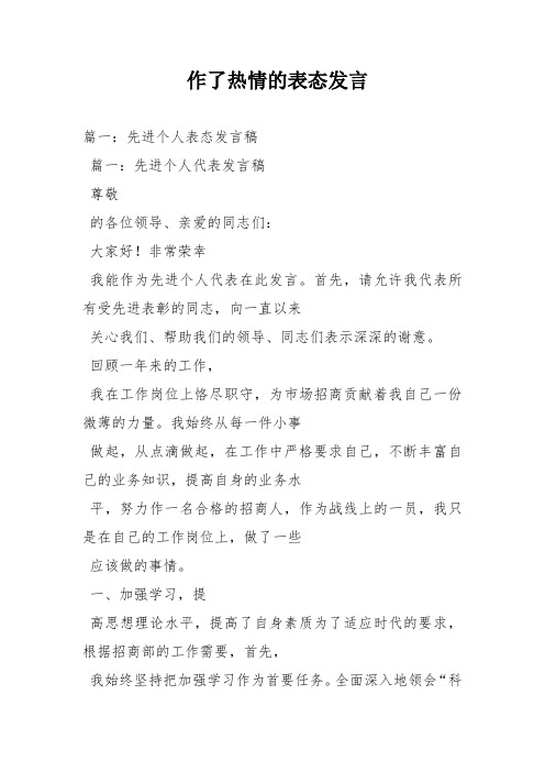 作了热情的表态发言