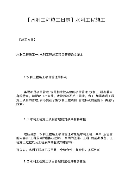 [水利工程施工日志]水利工程施工