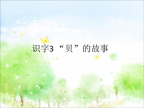 部编人教版二年级语文下册《识字3 “贝”的故事》ppt课件(公开课优质教学课件)