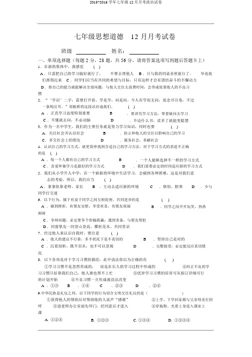 2015-2016学年七年级12月月考政治试卷