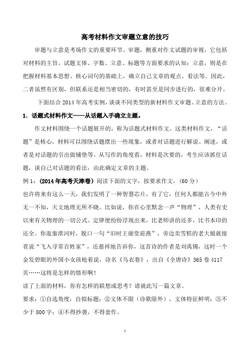 高考材料作文审题立意的技巧 打印