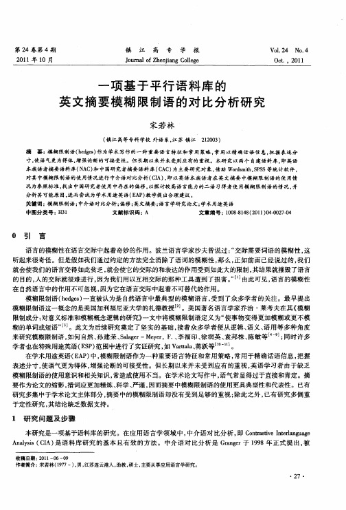 一项基于平行语料库的英文摘要模糊限制语的对比分析研究