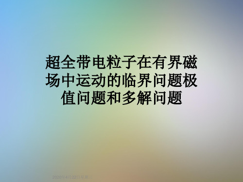 超全带电粒子在有界磁场中运动的临界问题极值问题和多解问题