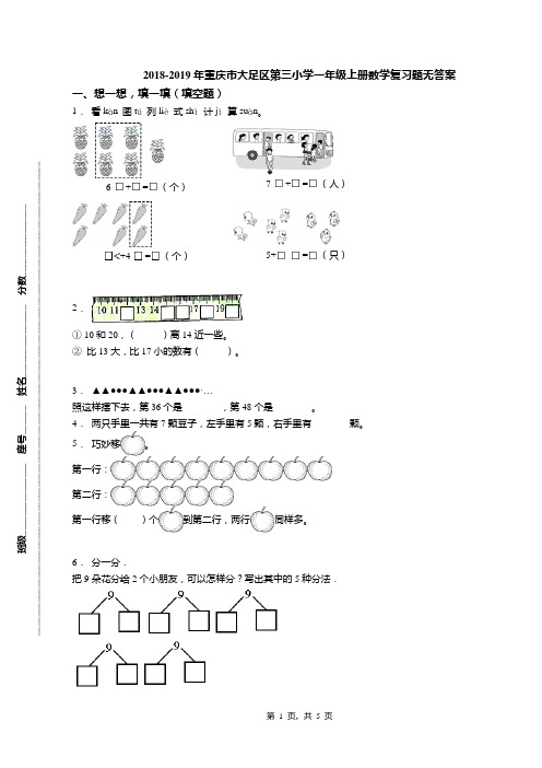 2018-2019年重庆市大足区第三小学一年级上册数学复习题无答案