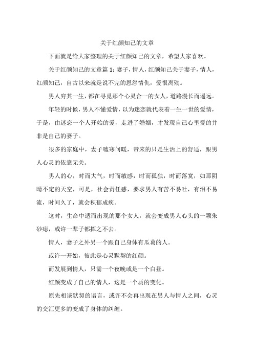关于红颜知己的文章
