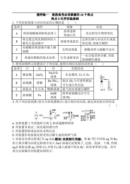 2020届高考化学热点猜押练一 热点练5 化学实验基础(含解析)