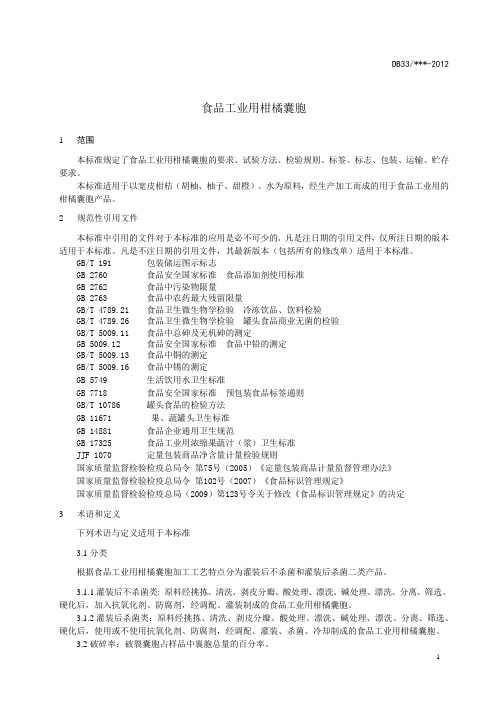 食品工业用柑橘囊胞