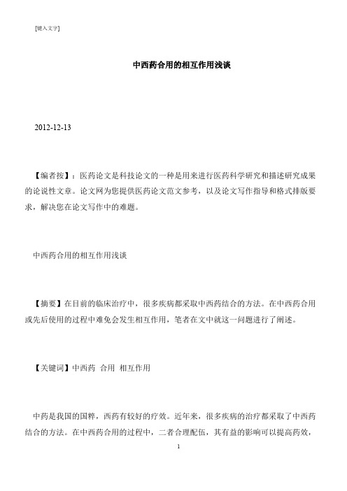 【推荐下载】中西药合用的相互作用浅谈