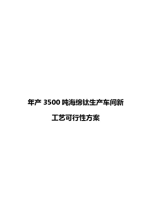 大型海绵钛生产车间新工艺设计实现项目可行性方案【报批稿】