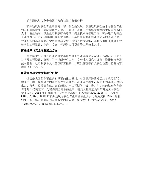 矿井通风与安全专业就业方向与就业前景分析