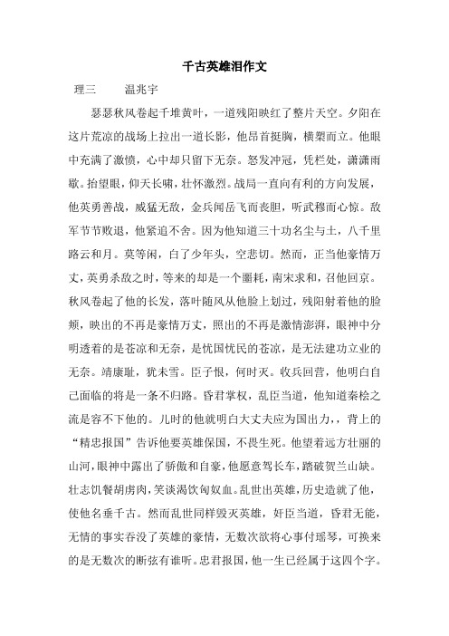 千古英雄泪作文_1