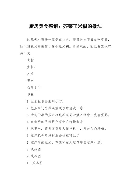厨房美食菜谱：芥菜玉米糊的做法