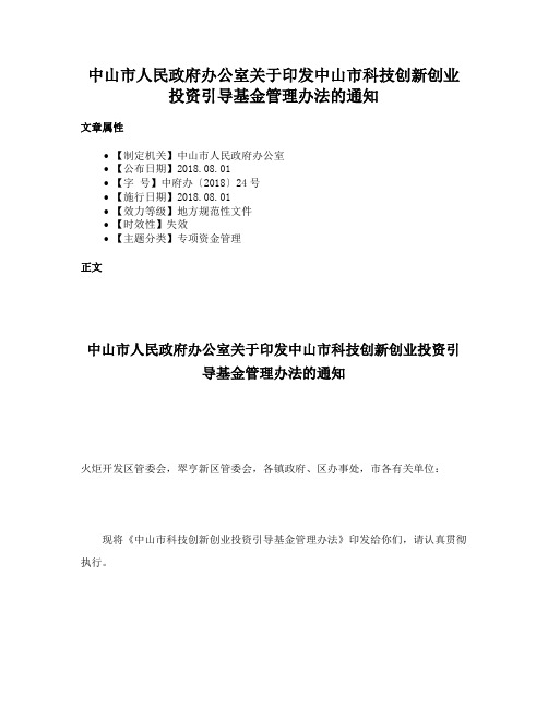 中山市人民政府办公室关于印发中山市科技创新创业投资引导基金管理办法的通知