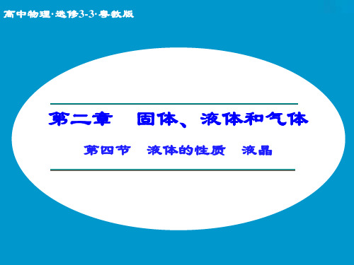 高中物理 2.4 液体的性质 液晶课件 粤教版选修3-3