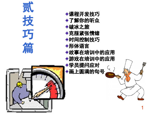 02培训师培训(技巧篇).pptx