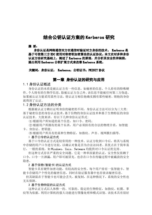 结合公钥认证方案的Kerberos研究(论文)
